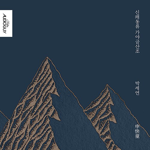 [CD] 박세연 - 신쾌동류 가야금 산조 (6.27)_1.png