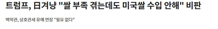 트럼프가 오늘은 일본쪽에는 쌀 가지고 트집 잡았던데_1.png