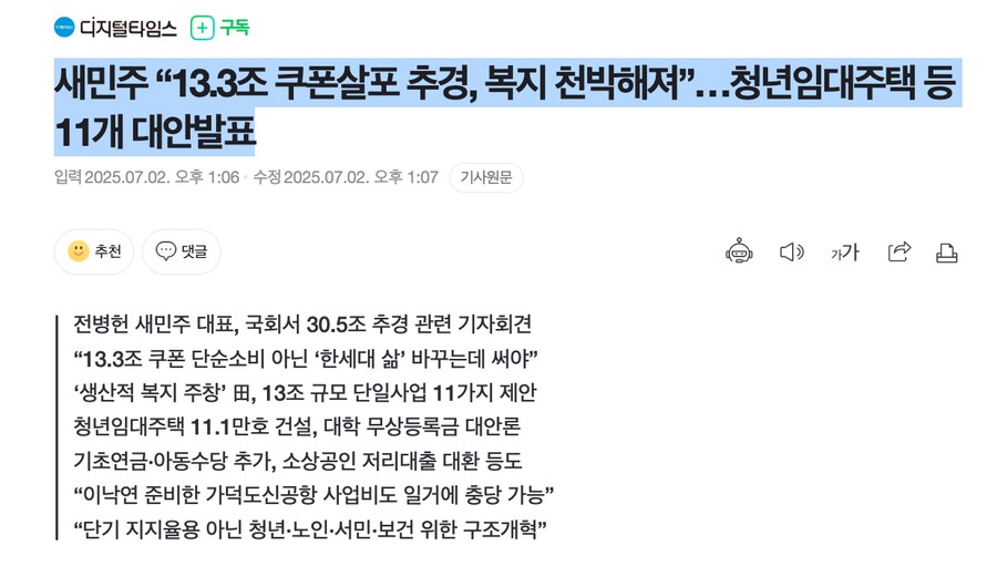 새민주 “13.3조 쿠폰살포 추경, 복지 천박해져”…청년임대주택 등 11개_1.png