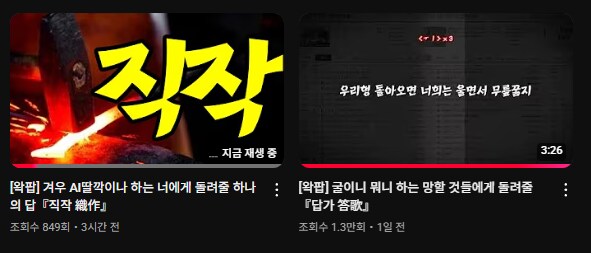 ㅇㅇㄱ) 왁팝인가 뭐시기 올리는 사람 컨셉 어그로 아님?_1.png