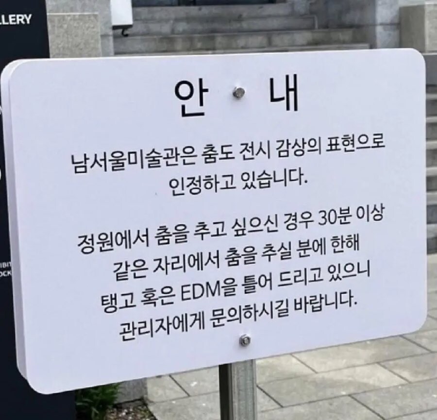 남서울미술관의 이상한 안내문_1.jpg