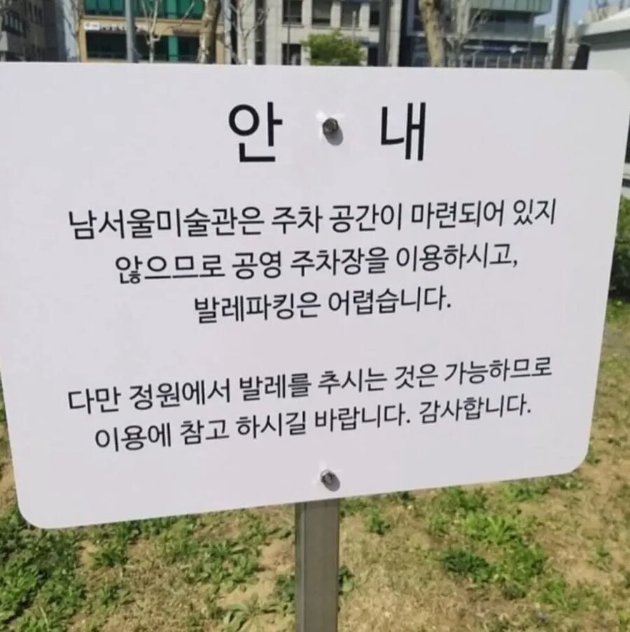 남서울미술관의 이상한 안내문_2.jpg