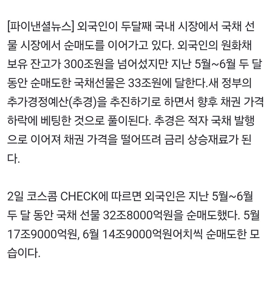 외국인, 국채 선물 33조 순매도...'기준금리 인하 시기 후퇴, 추경 규모_1.jpg