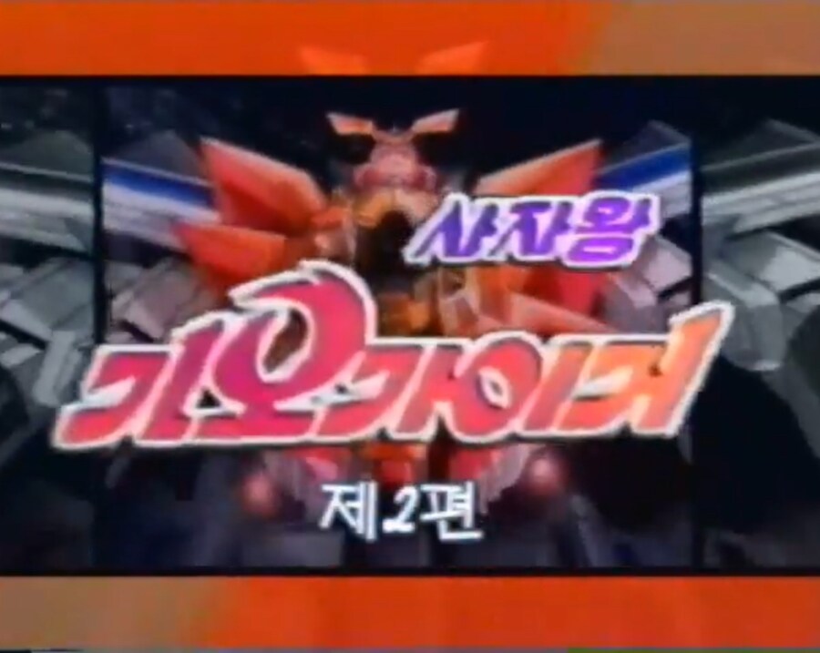 가오가이가)일본판에 뒤지지 않는다는 가가가 국내판 오프닝_2.jpg