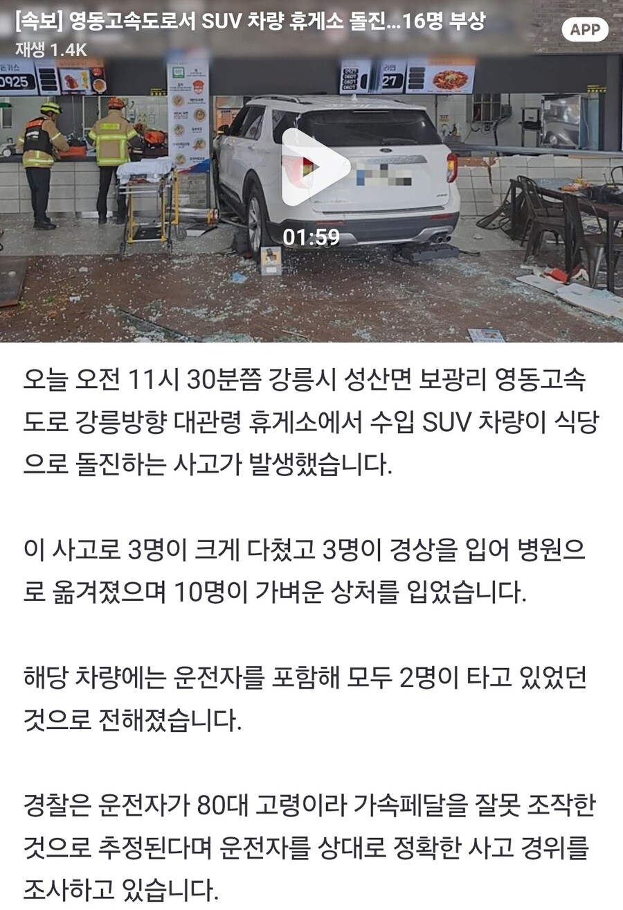 [속보] 영동고속도로서 SUV 차량 휴게소 돌진…16명 부상_1.jpg