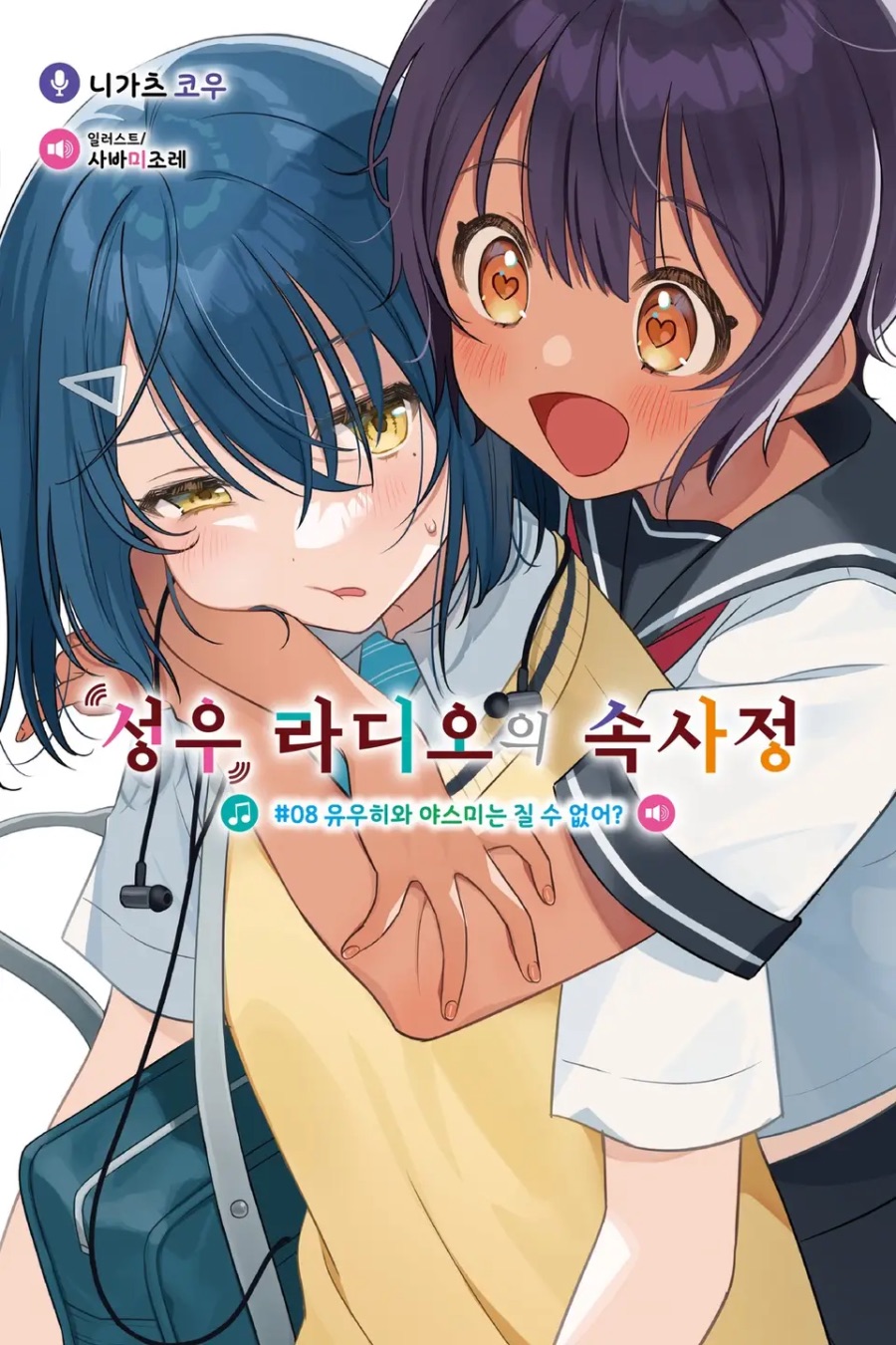 [성우 라디오의 속사정] 8권 후기_1.jpeg