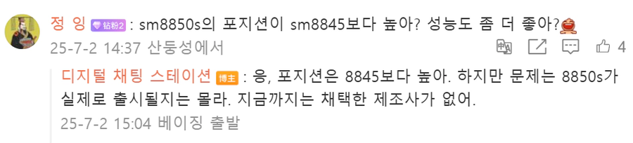 [루머]DCS "삼성 SF2 기반 퀄컴 SM8850s 존재"_2.webp