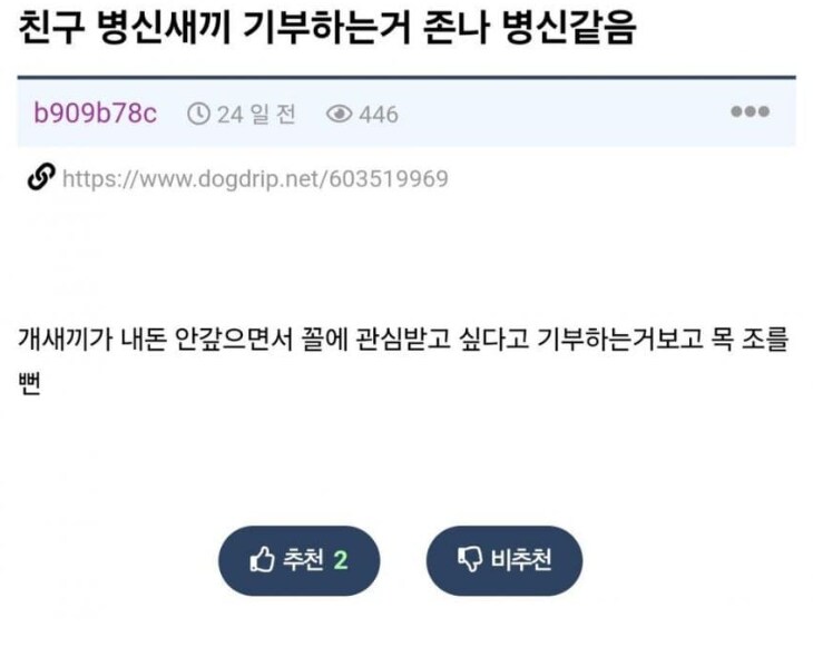 친구새끼 기부하는거 ㅈㄴ ㅂㅅ같음....jpg_1.png
