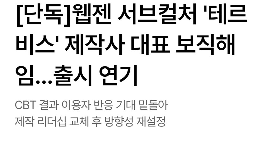 테르비스)웹젠 신작 제작사 대표 보직해임_1.jpg