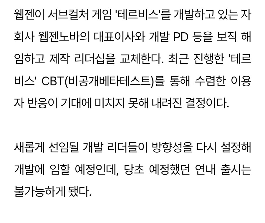 테르비스)웹젠 신작 제작사 대표 보직해임_2.jpg