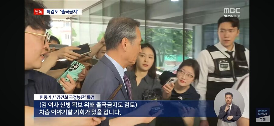 [단독][MBC] '김건희 국정농단' 특검팀, 김건희 출국금지‥소환 초읽기_5.jpg