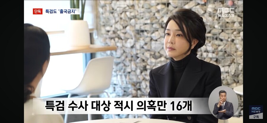 [단독][MBC] '김건희 국정농단' 특검팀, 김건희 출국금지‥소환 초읽기_6.jpg