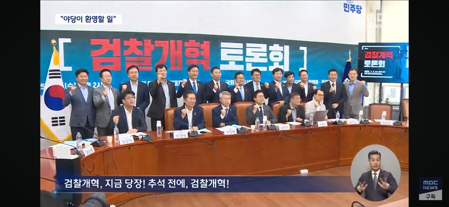 [MBC] "추석 전 검찰 해체"‥검찰 개혁 '속도전' 나선 민주당_2.jpg