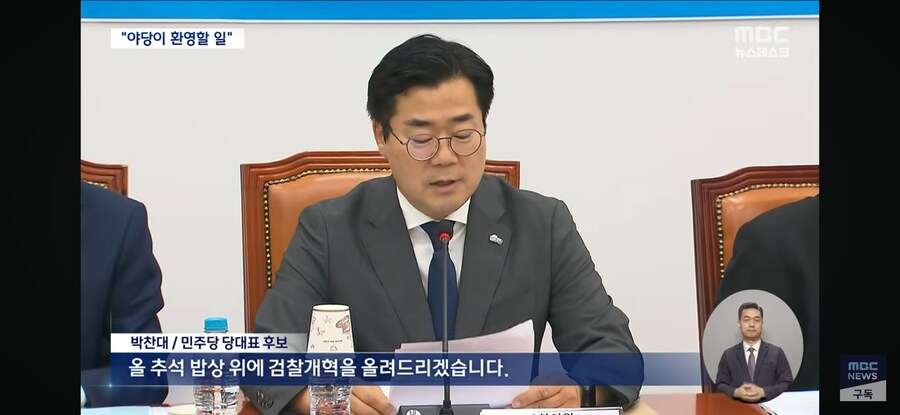 [MBC] "추석 전 검찰 해체"‥검찰 개혁 '속도전' 나선 민주당_7.jpg