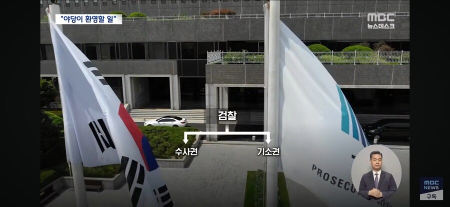 [MBC] "추석 전 검찰 해체"‥검찰 개혁 '속도전' 나선 민주당_9.jpg