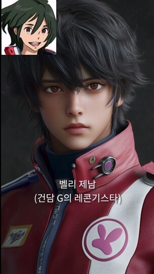 [AI 변환] #1 건담 파일럿 실사화 (9:16)_14.png