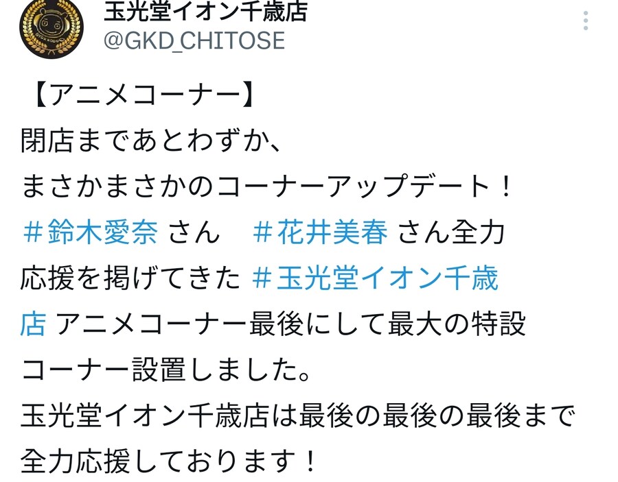 굣코도 치토세점 폐점전 치토세 자매 코너_1.jpg