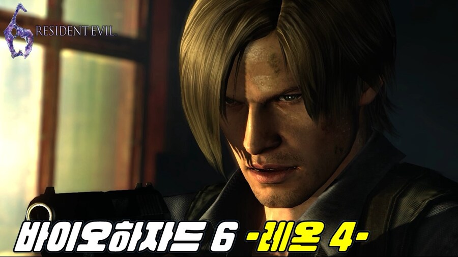 [겜이지] 바이오하자드 6 레온 #4_1.jpg