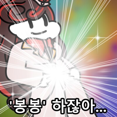 트릭컬) '봉봉'해버리고 만 롤렛.jpg_1.png
