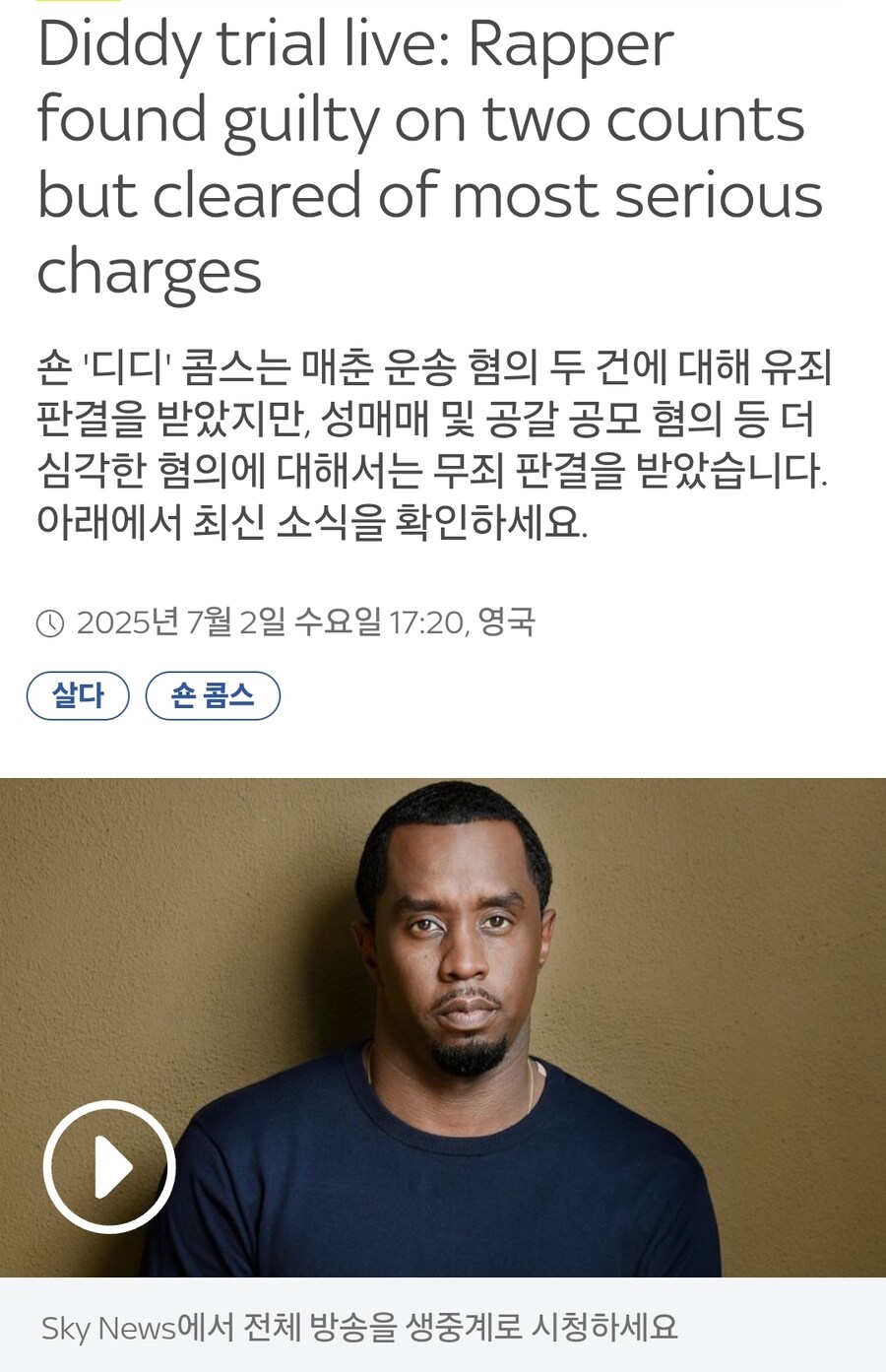 퍼프대디 5개 혐의중 3개 혐의 무죄 판결_1.jpg