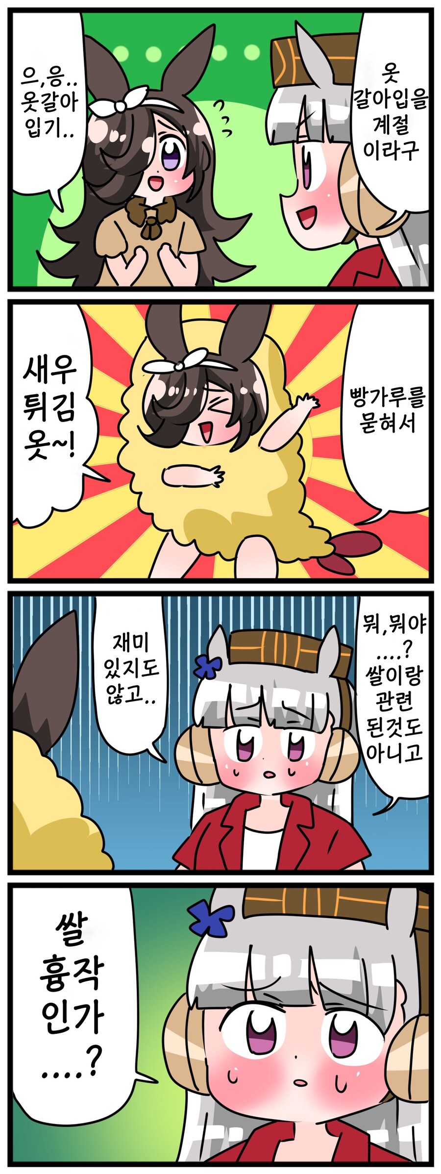 말딸)[핫산] 라이스와 옷갈아입기.manhwa_1.jpg
