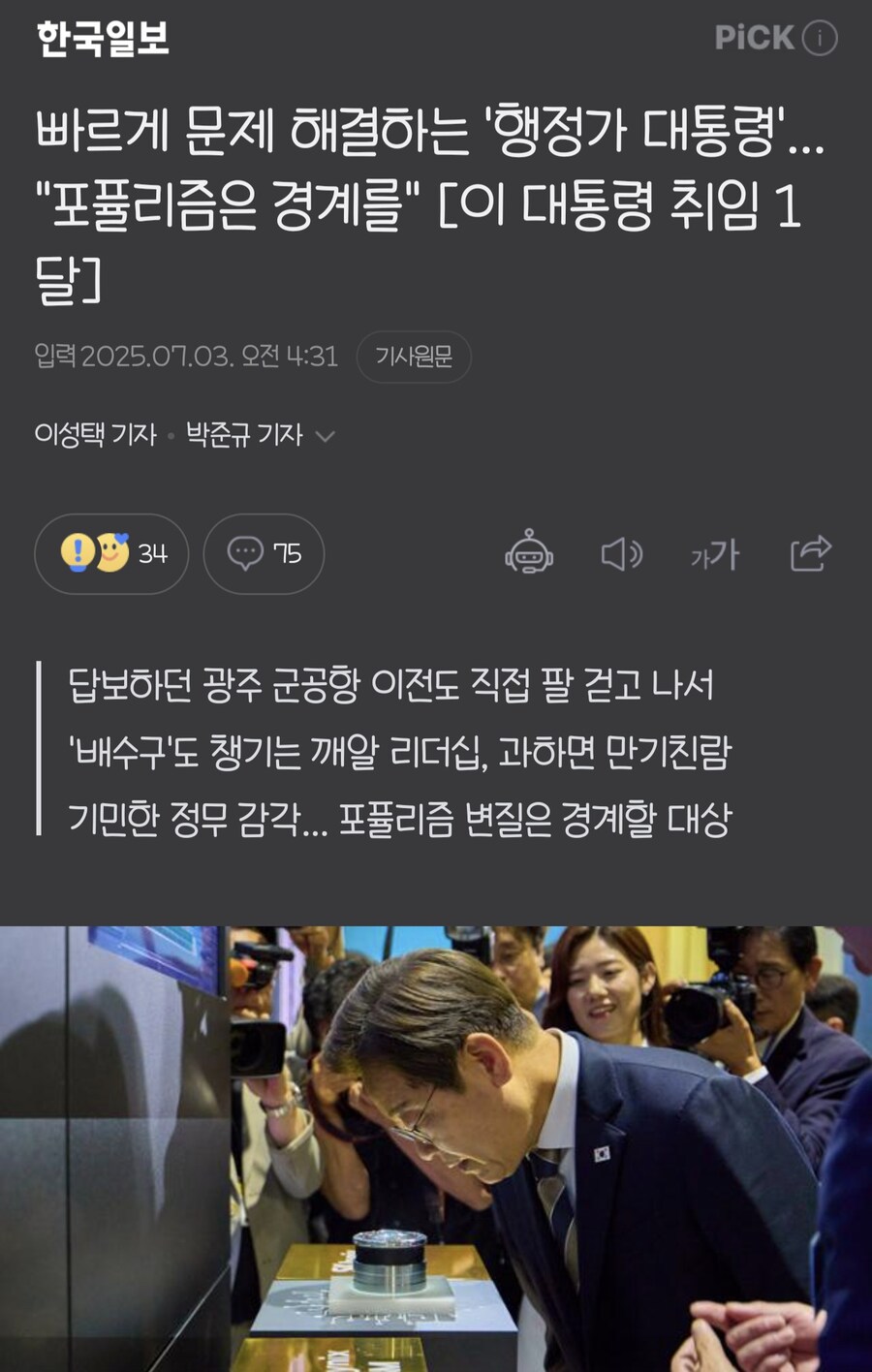 빠르게 문제 해결하는 '행정가 대통령'... "포퓰리즘은 경계를" ]_1.jpg