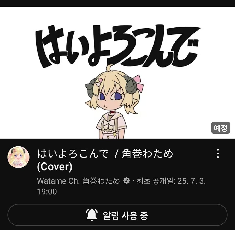 버튜버) 와타메가 새벽이 하이요로콘데 흥얼거려서 뭔가 했더니_1.jpg