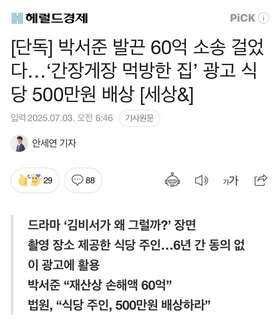 '간장게장 먹방한 집’ 광고 식당...60억 소송한 박서준_2.jpg