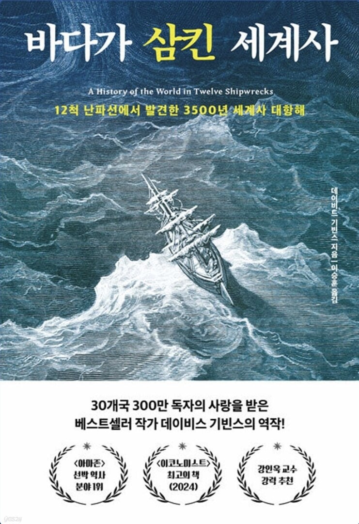 바다가 삼킨 세계사: 12척 난파선에서 발견한 3500년 세계사 대항해_1.jpg