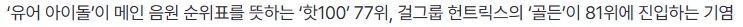 사자보이즈 vs 헌트릭스, 빌보드 전쟁 시작됐다_2.png