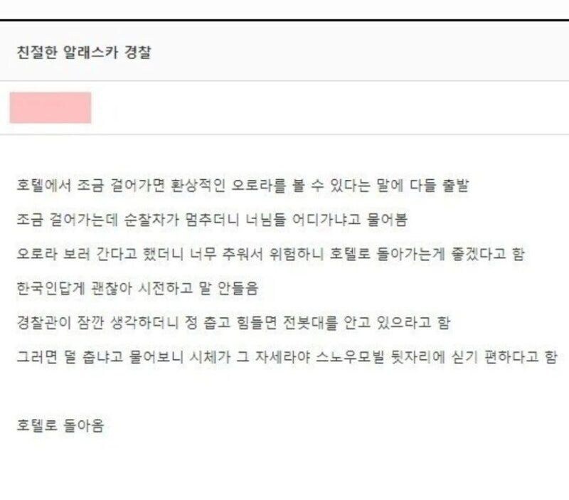 친절한 알래스카 경찰 썰.jpg_1.jpg