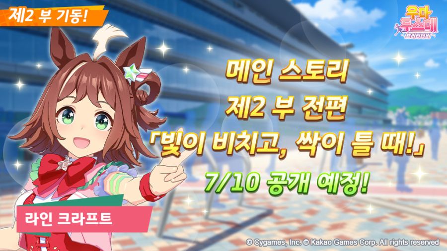 [우마무스메] 메인스토리 2부 전편 「빛이 비치고, 싹이 틀 때!」공개 예정 안내_1.jpg