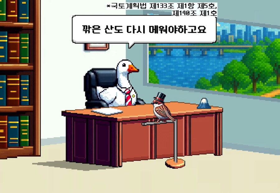 칼로 산을 두동강 내면 무슨 죄가 적용될까?_8.png