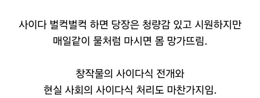 사이다 해결 방식 좋아하면 안 되는 이유.jpg_2.jpg