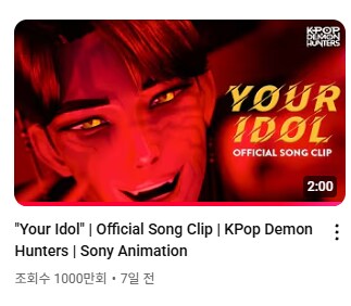 케이팝)유어 아이돌이랑 소다팝도 조회수 1000만 돌파_1.png