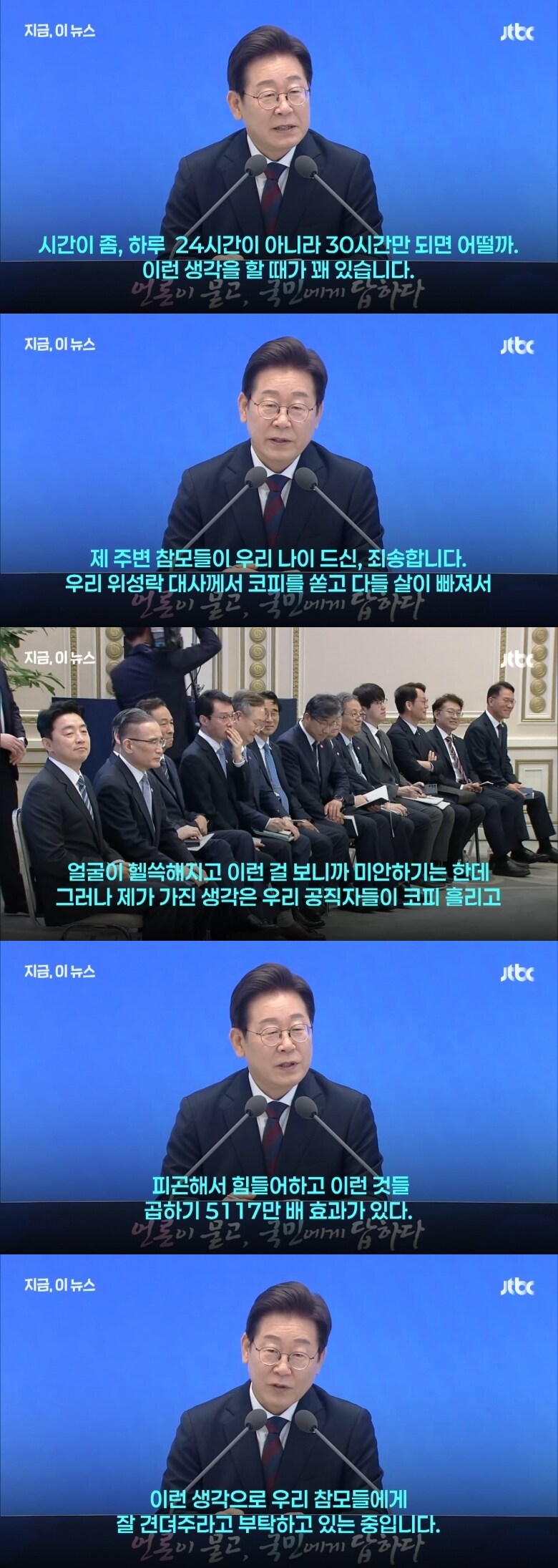 이재명 대통령 "하루 30시간이었으면, 코피 쏟은 위성락 미안 '잘 견뎌달라' "_1.jpg