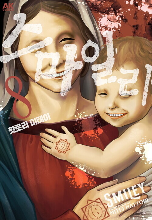 [전자] 대히트 사교 서스펜스 [스마일리] 8권_1.jpg