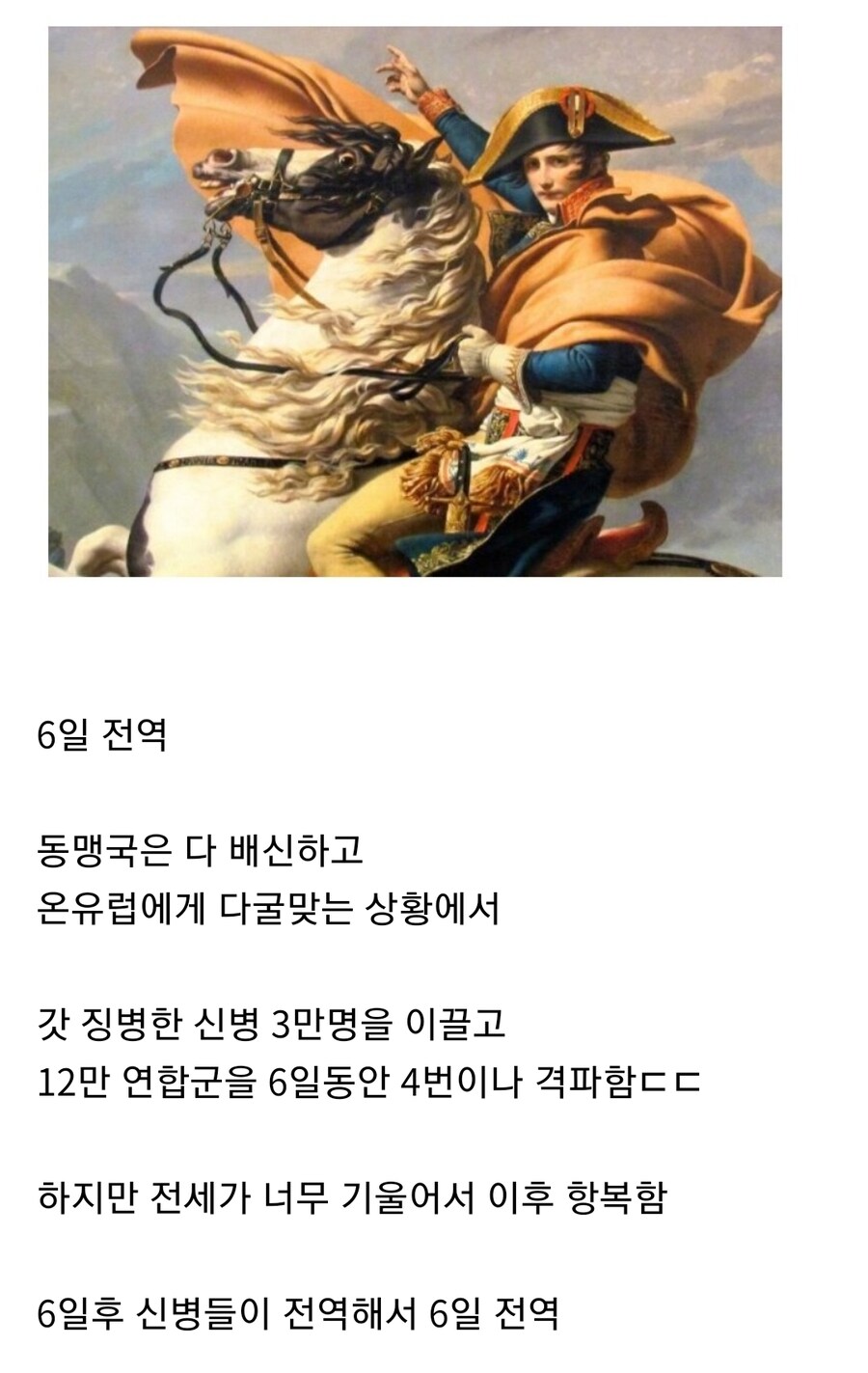 나폴레옹 최후의 레전드, 6일 전역_1.jpg