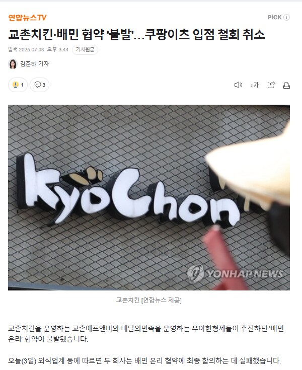 교촌치킨·배민 협약 '불발'…쿠팡이츠 입점 철회 취소_1.png