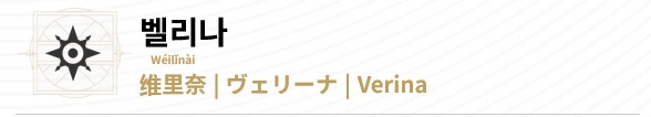 명조) 벨리나의 이름에 대한 한가지 진실_2.png