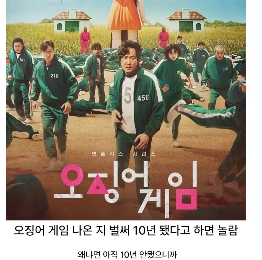 오징어 게임 나온 지 벌써 10년 됐다고 하면 놀람_1.webp