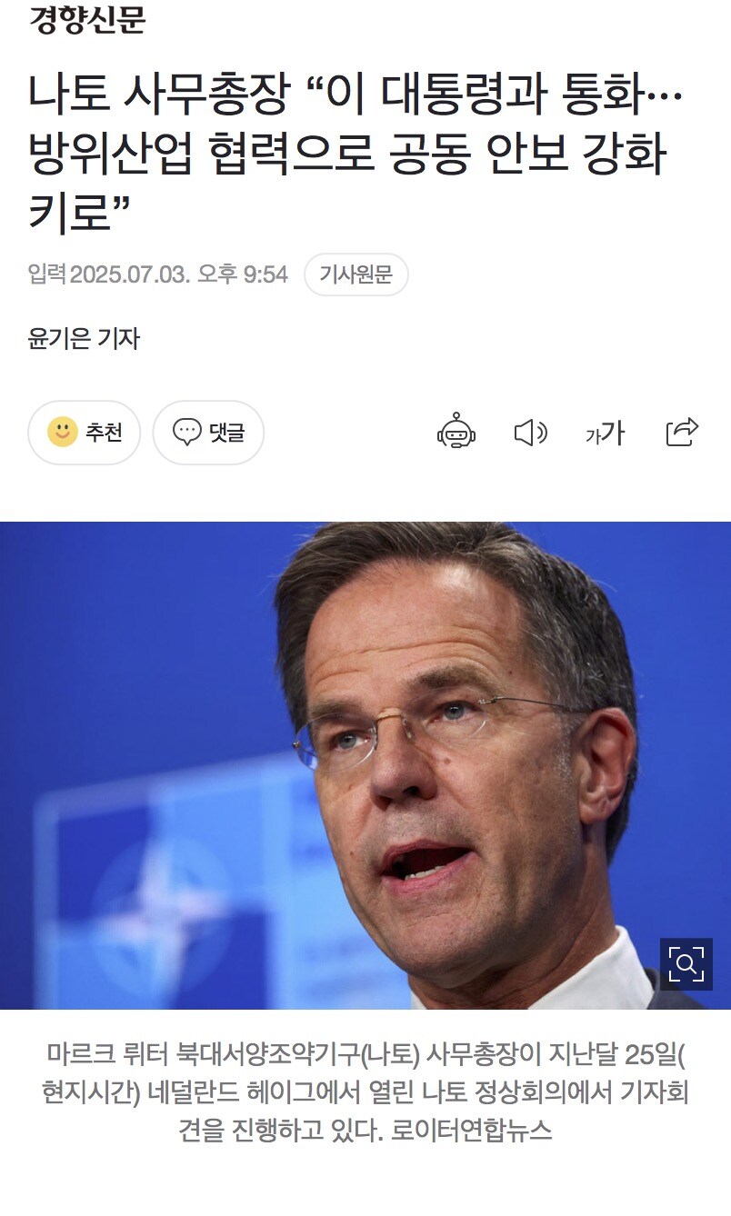 나토 사무총장 “이 대통령과 통화···방위산업 협력으로 공동 안보 강화키로”_1.jpg