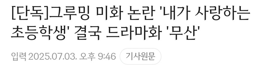 그루밍 미화 논란 웹툰 드라마화 무산.jpg_1.jpg