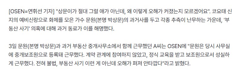'신지' 문원, 부동산 불법 중개 아니었다 "보조원으로 일해"_2.png