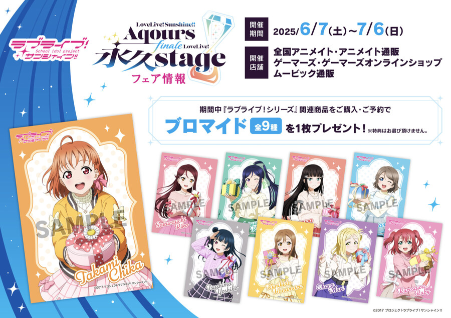 애니메이트&게이머즈 러브라이브! 선샤인!! Aqours 永久stage 페어_1.jpg