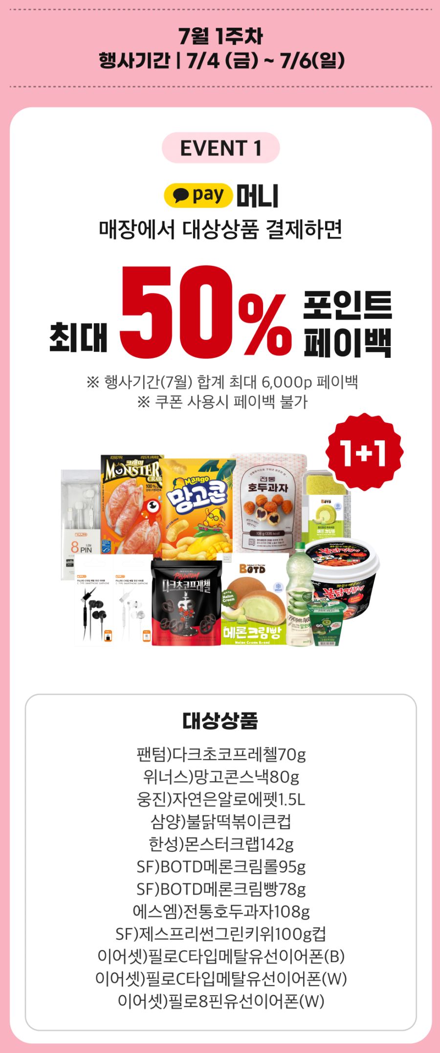 [이마트24] 7월 1주차 상상데이 1+1&카카오페이 50% 페이백(7/4~6)_1.png
