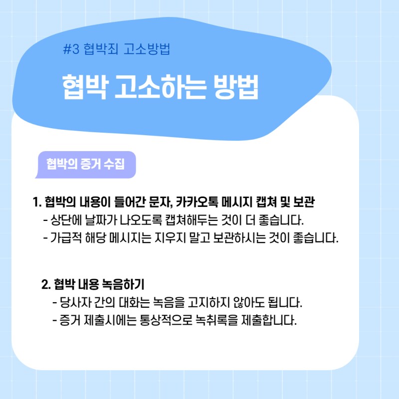 '고소한다'라는 것도 협박의 범주 안에 들어가지 않음?_3.png