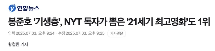 봉준호 '기생충', NYT 독자가 뽑은 '21세기 최고영화'도 1위_1.webp