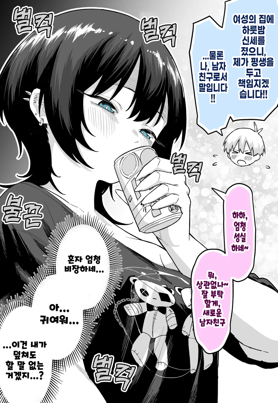 술마시고 일어나니 남자친구가 생겼다 만화_2.webp