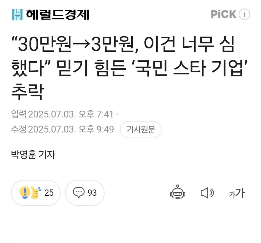 “30만원→3만원, 이건 너무 심했다” 믿기 힘든 ‘국민 스타 기업’ 추락_1.jpg